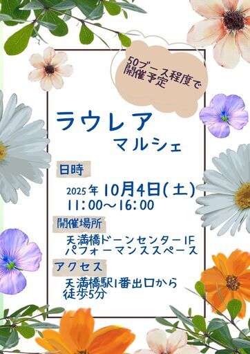 ラウレアマルシェin天満橋
