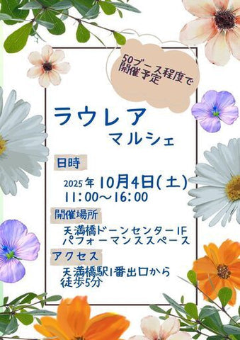 ラウレアマルシェin天満橋