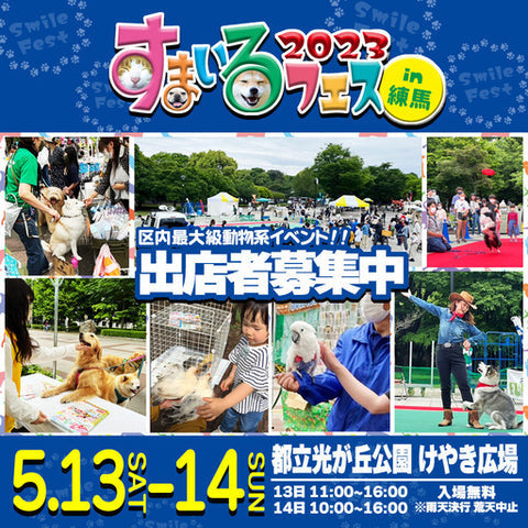 すまいるフェスin練馬