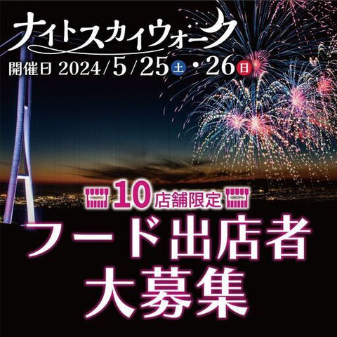 ナイトスカイウォーク