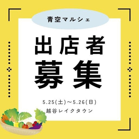 青空マルシェ