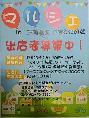 マルシェ in 三瀬温泉 やまびこの湯