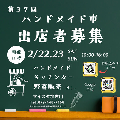ハンドメイド市 マイスタ加古川