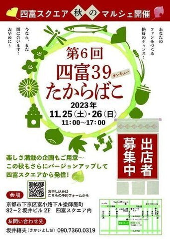 四富39たからばこ