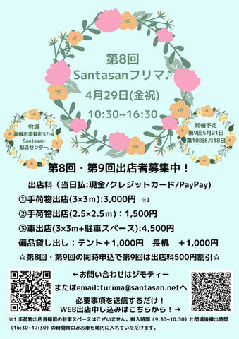 Santasanフリーマーケット