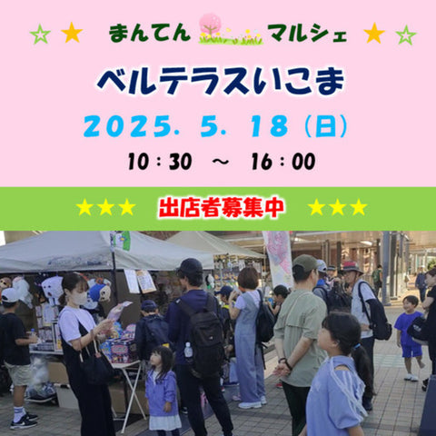 まんてんマルシェ ベルテラスいこま