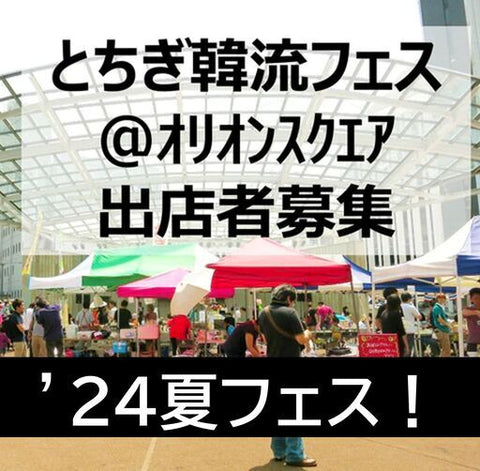 とちぎ韓流フェスティバル