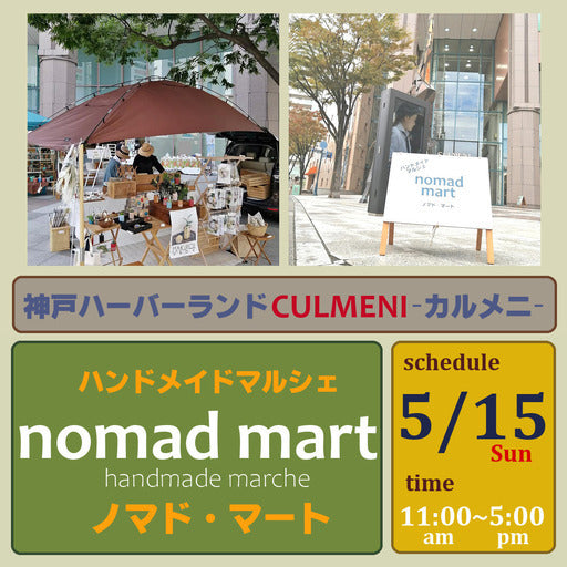 nomad mart  in 神戸ハーバーランド カルメニ