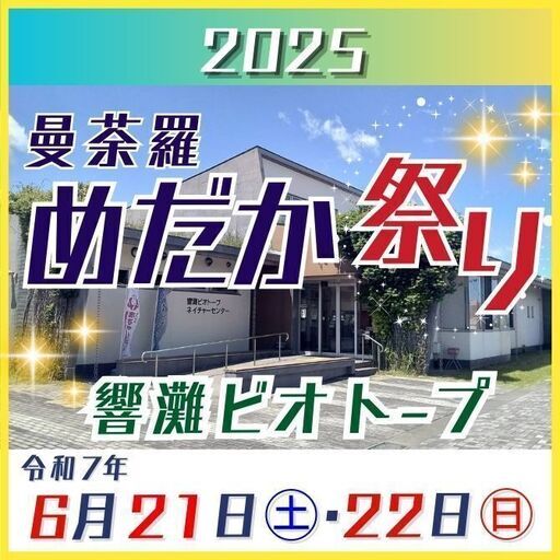 曼荼羅めだか祭りin 響灘ビオトープ