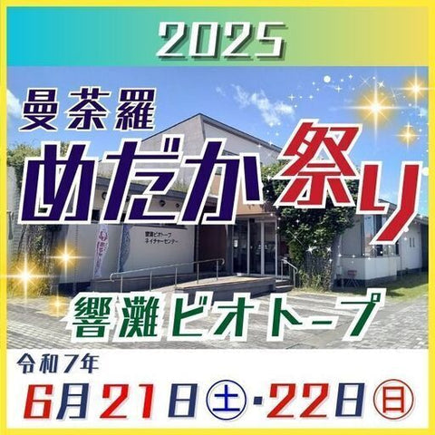 曼荼羅めだか祭りin 響灘ビオトープ