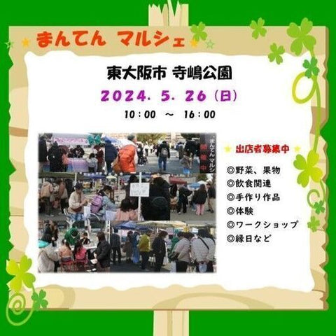 まんてんマルシェ 東大阪 寺嶋公園