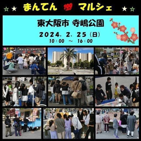 まんてんマルシェ 東大阪 寺嶋公園
