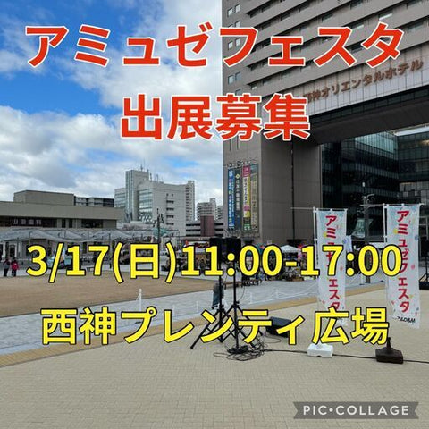 アミュゼフェスタin西神プレンティ広場
