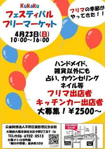 kukakuフェスティバルフリーマーケット