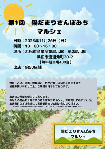 陽だまりさんぽみちマルシェ