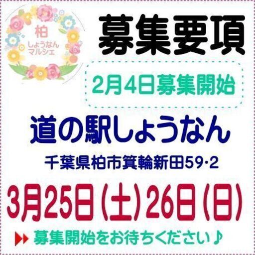 ハンドメイドマルシェ 道の駅しょうなん