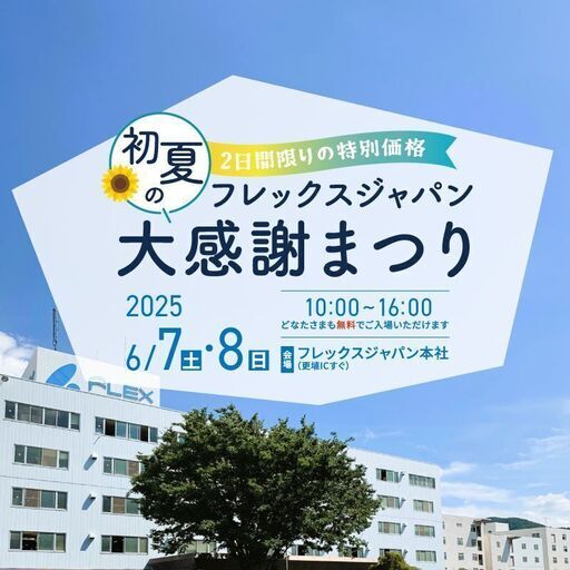 フレックスジャパン初夏の大感謝まつり