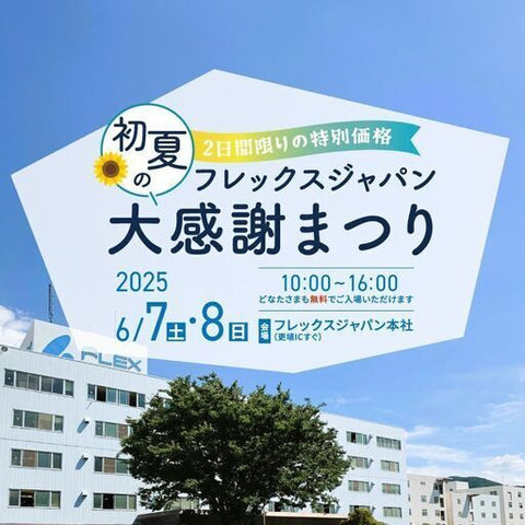 フレックスジャパン初夏の大感謝まつり