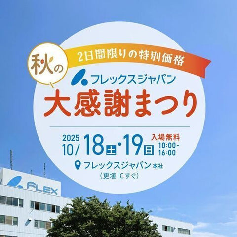 フレックスジャパン秋の大感謝まつり