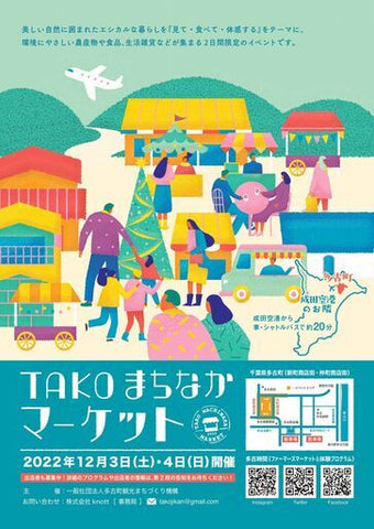 TAKOまちなかマーケット