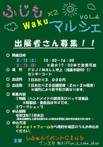 ふじもWaku×2マルシェ