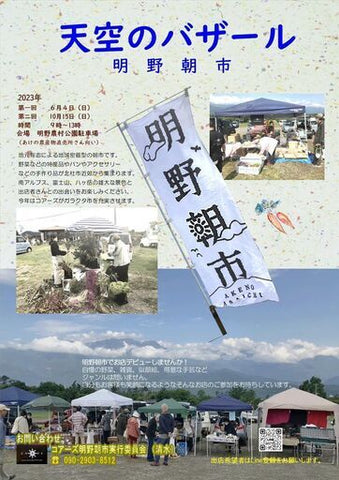 明野朝市