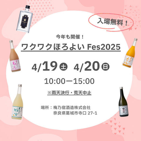 ワクワクほろよいFes