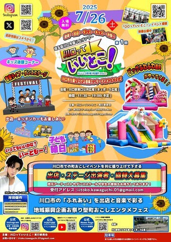 川口っていいとこ！