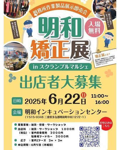 明和矯正展 in スクランブルマルシェ