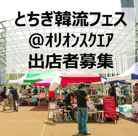 とちぎ韓流フェスティバル