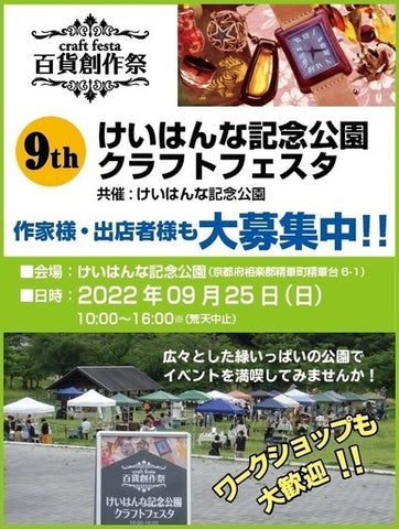 百貨創作祭 けいはんな記念公園クラフトフェスタ
