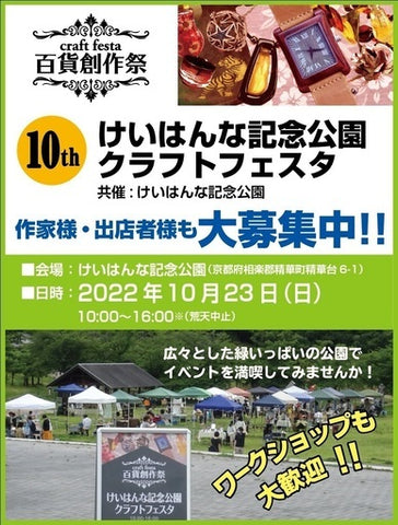 けいはんな記念公園クラフトフェスタ