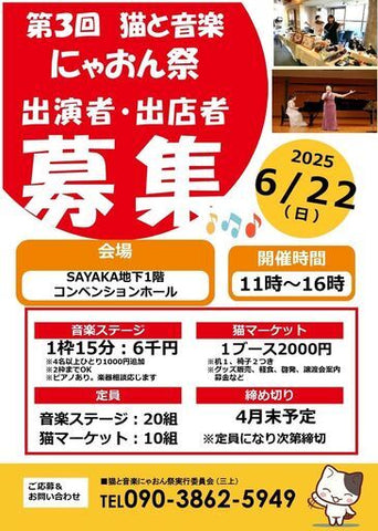 猫と音楽にゃおん祭