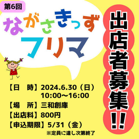 ながさきっずフリマ in 三和創庫