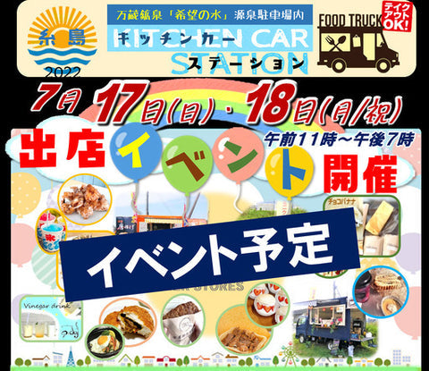 糸島キッチンカーステーション イベント