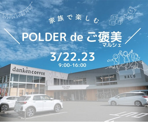 家族で楽しむ POLDER de ご褒美マルシェ