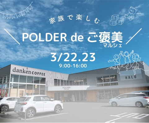 家族で楽しむ POLDER de ご褒美マルシェ