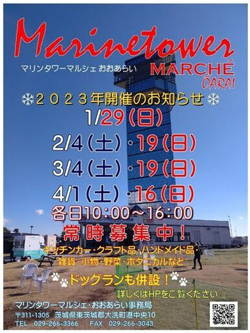 マリンタワーマルシェおおあらい
