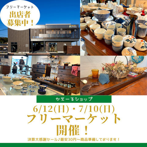 かえーるショップ フリーマーケット