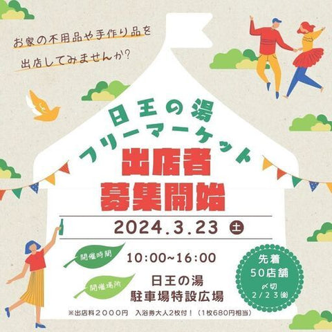 日王の湯フリーマーケット