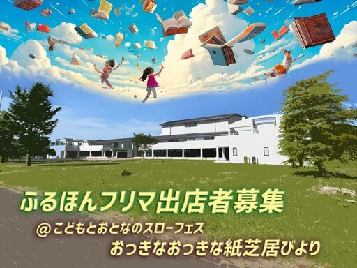 おっきなおっきな紙芝居びより ふるほんフリマ