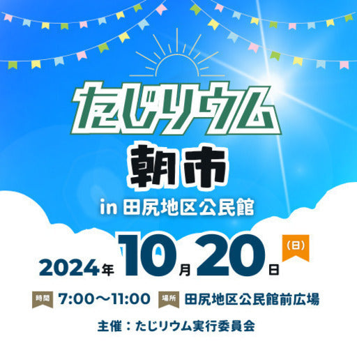 たじリウム朝市in田尻地区公民館