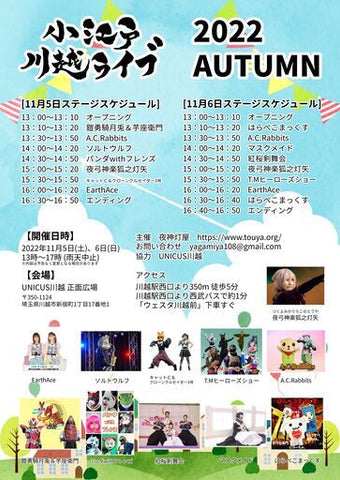 小江戸川越ライブ
