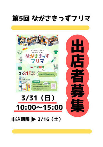 ながさきっずフリマ in 長崎市 三和創庫