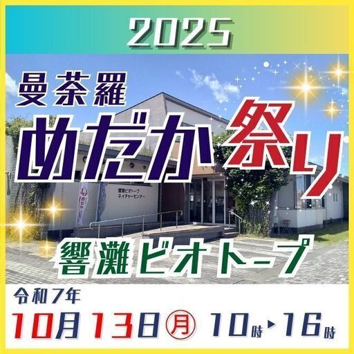 曼荼羅めだか祭り