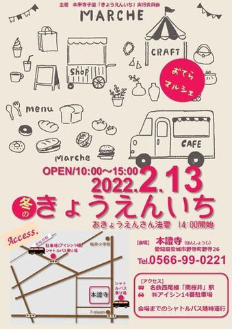 お寺マルシェ 冬のきょうえんいち2022