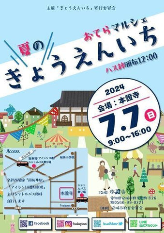 夏のきょうえんいち