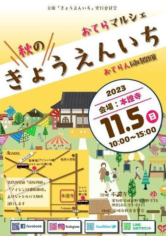 秋のきょうえんいち