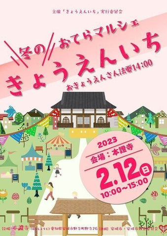 冬のきょうえんいち