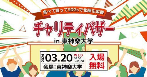 チャリティーバザーin東神楽大学
